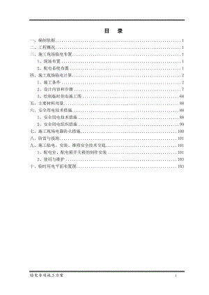 建设施工企业项目临时用电专项施工方案参考模板范本.doc