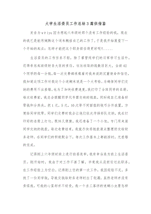 大学生活委员工作总结3篇供借鉴.docx