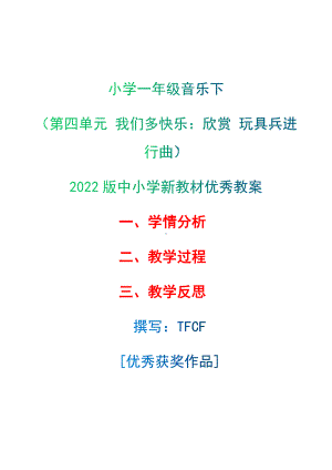 [中小学新教材优秀教案]：小学一年级音乐下（第四单元 我们多快乐：欣赏 玩具兵进行曲）-学情分析+教学过程+教学反思.docx