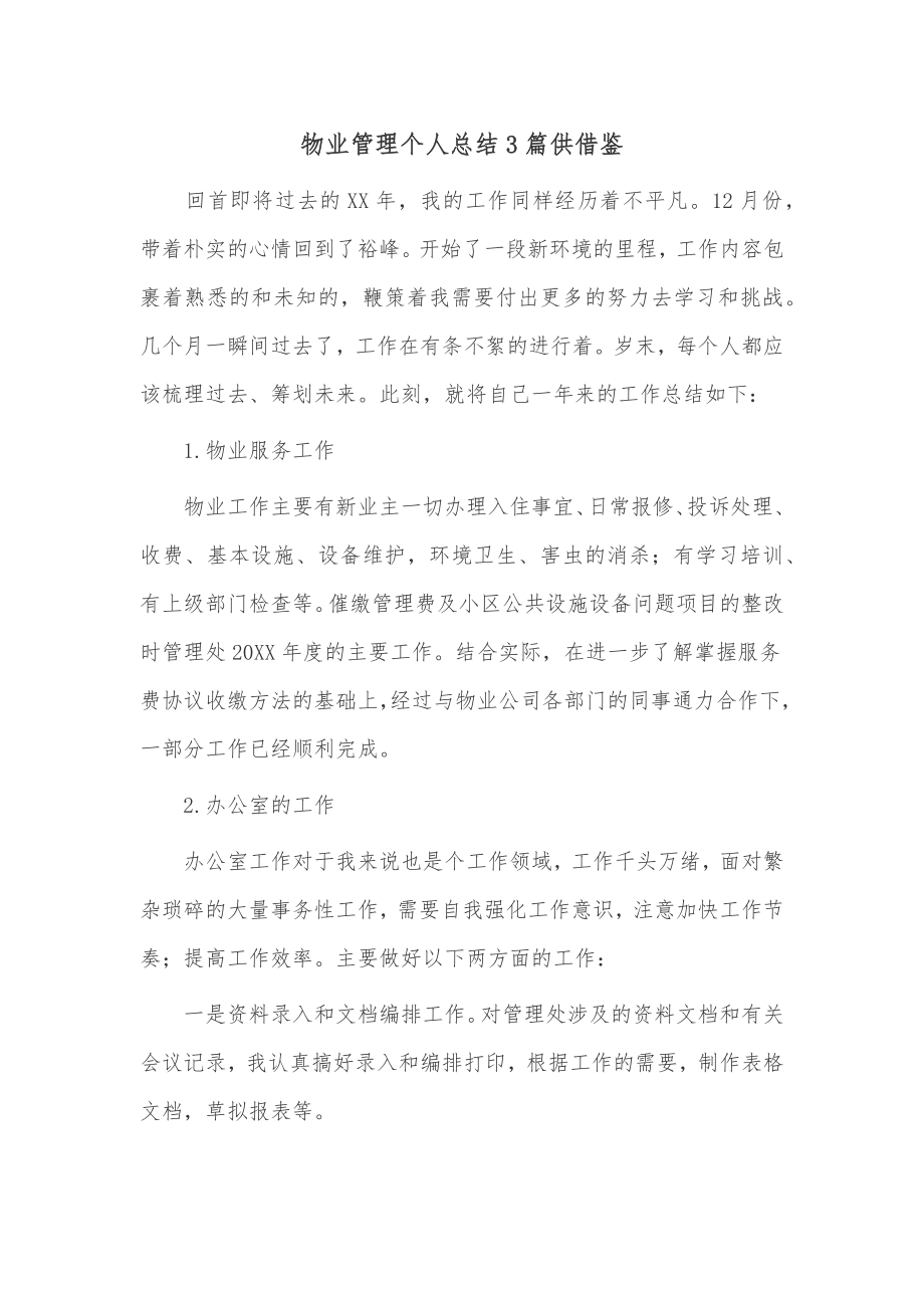 物业管理个人总结3篇供借鉴.docx_第1页