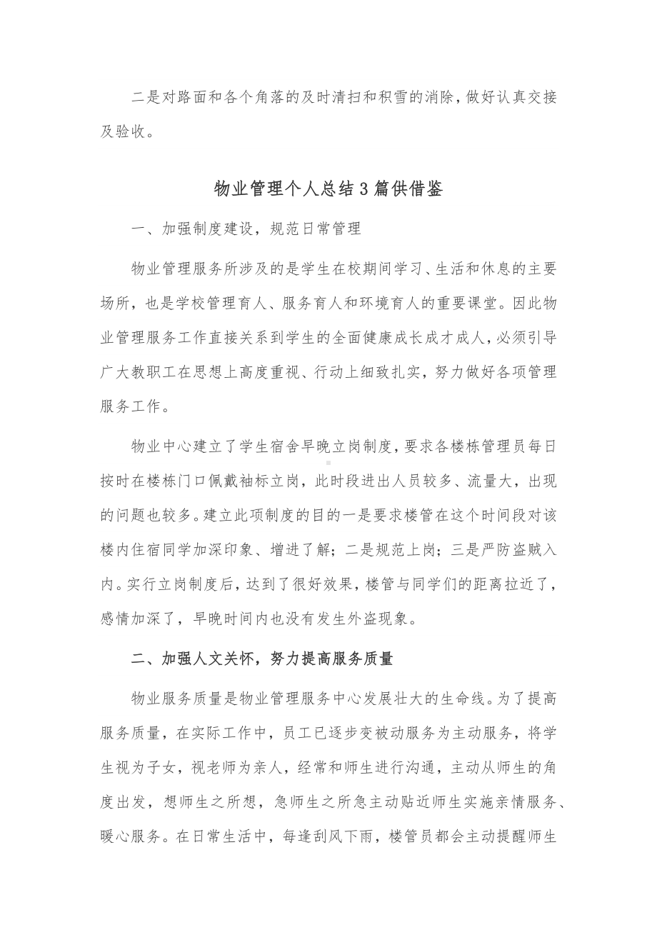 物业管理个人总结3篇供借鉴.docx_第3页