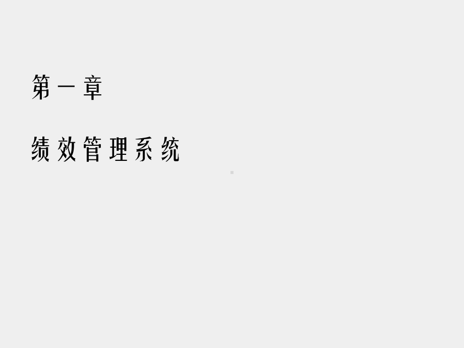 《绩效管理》课件.pptx_第1页