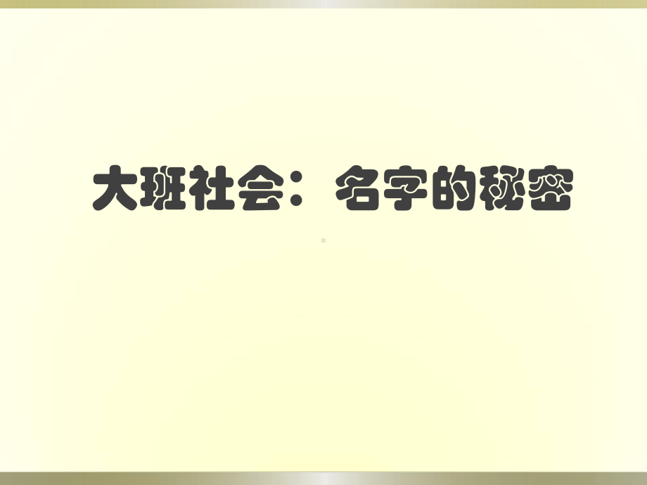 大班社会《名字的秘密》课件.ppt_第1页