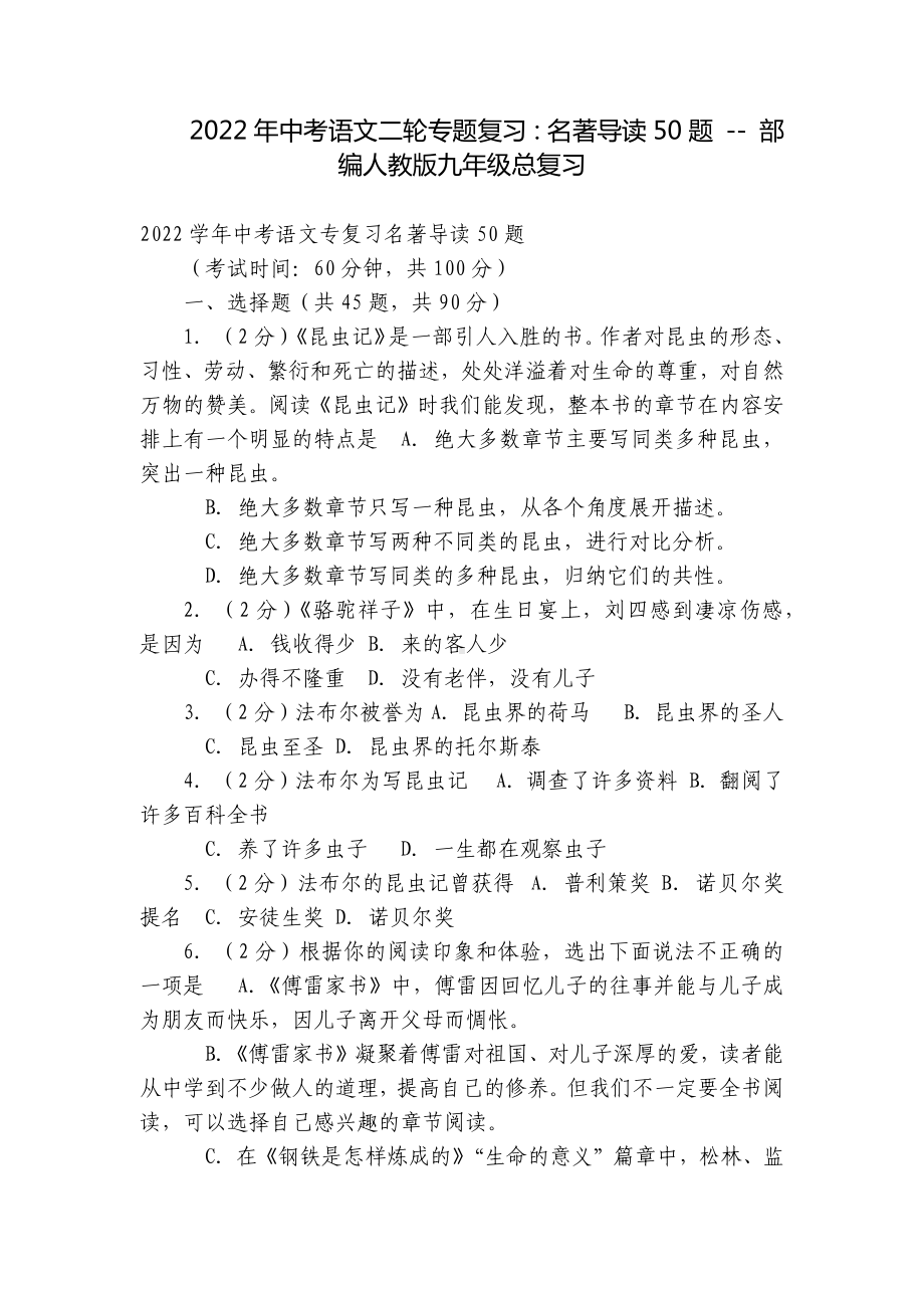 2022年中考语文二轮专题复习：名著导读50题 - 部编人教版九年级总复习.docx_第1页