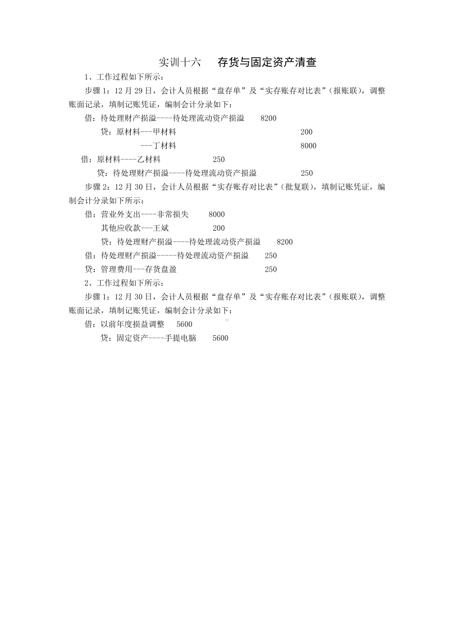 《基础会计项目化实训》实训答案实训十六 存货与固定资产清查.doc_第1页