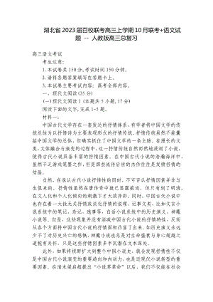 湖北省2023届百校联考高三上学期10月联考+语文试题 - 人教版高三总复习.docx