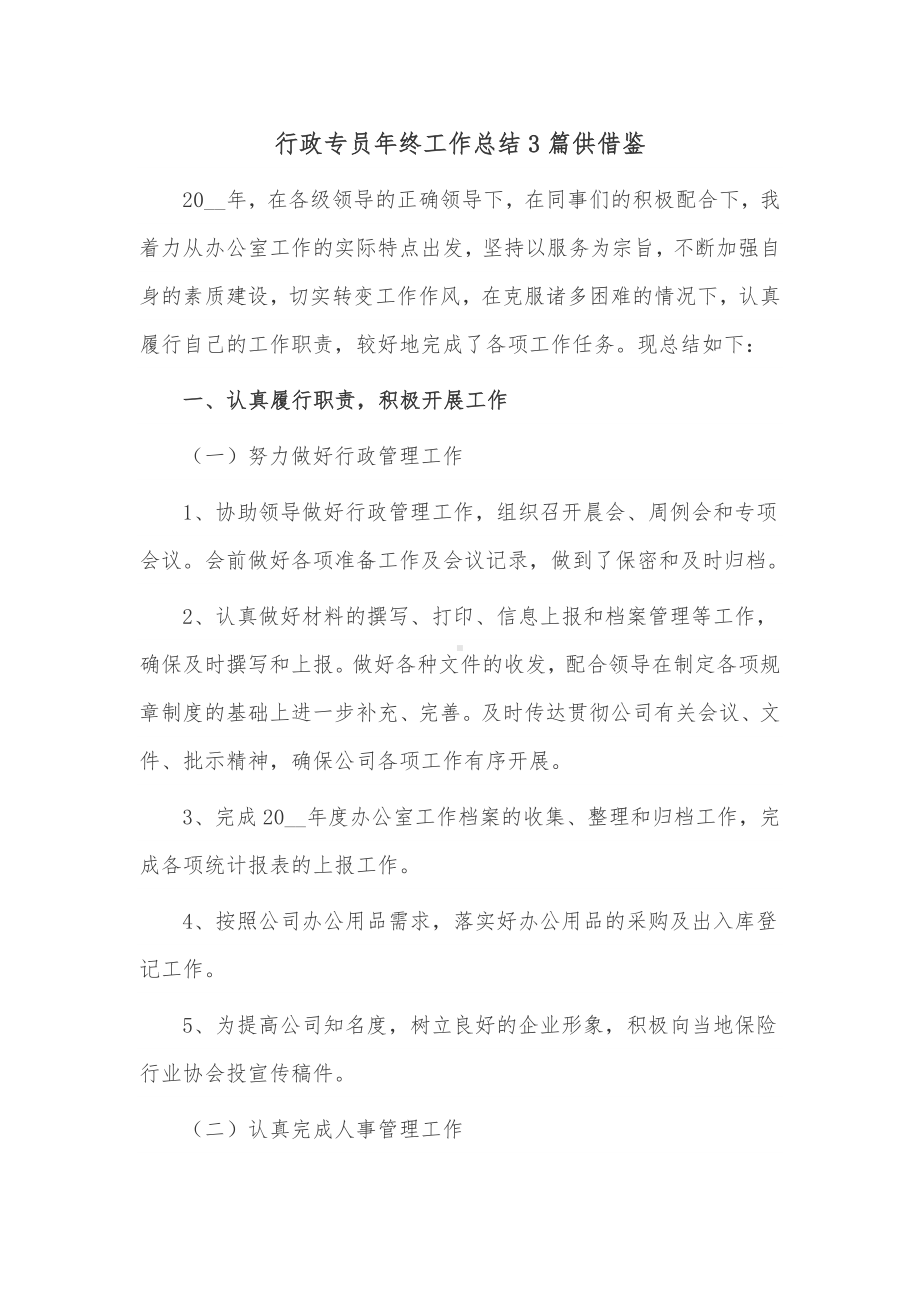 行政专员年终工作总结3篇供借鉴.docx_第1页