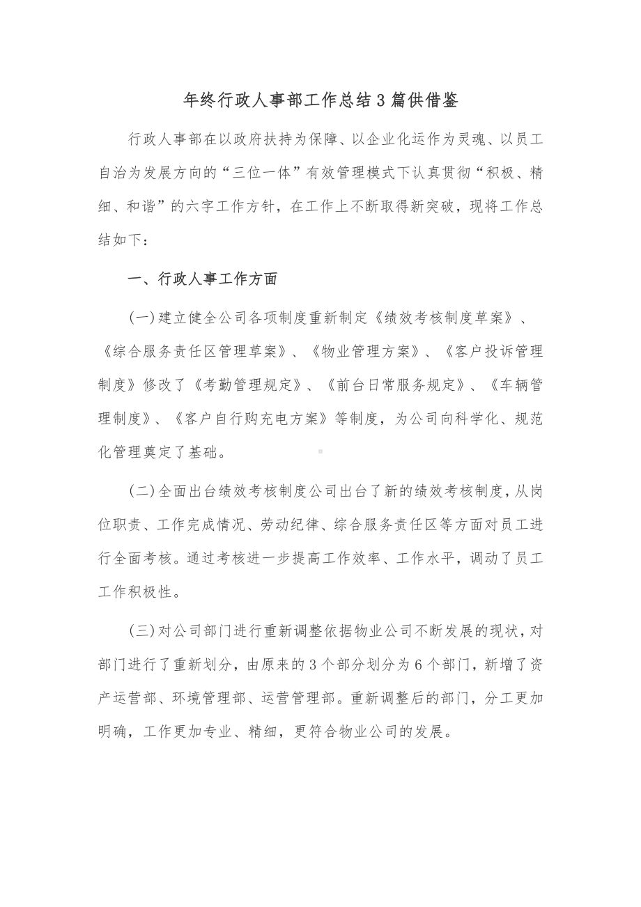 年终行政人事部工作总结3篇供借鉴.docx_第1页