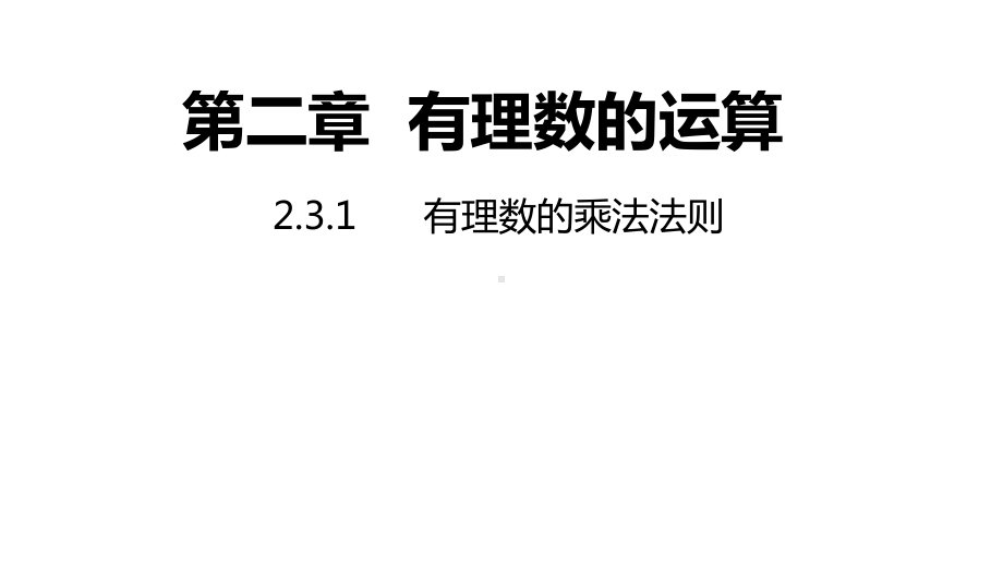 2.3.1 有理数的乘法法则同步新授ppt课件(共21张PPT)-2022新浙教版七年级上册《数学》.pptx_第1页