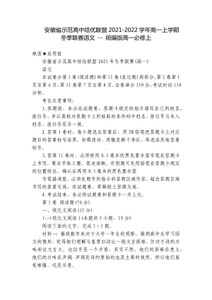 安徽省示范高中培优联盟2021-2022学年高一上学期冬季联赛语文 - 统编版高一必修上.docx