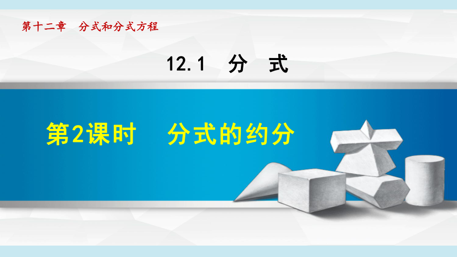 12.1.2分式的约分 ppt课件-2022新冀教版八年级上册《数学》.ppt_第1页