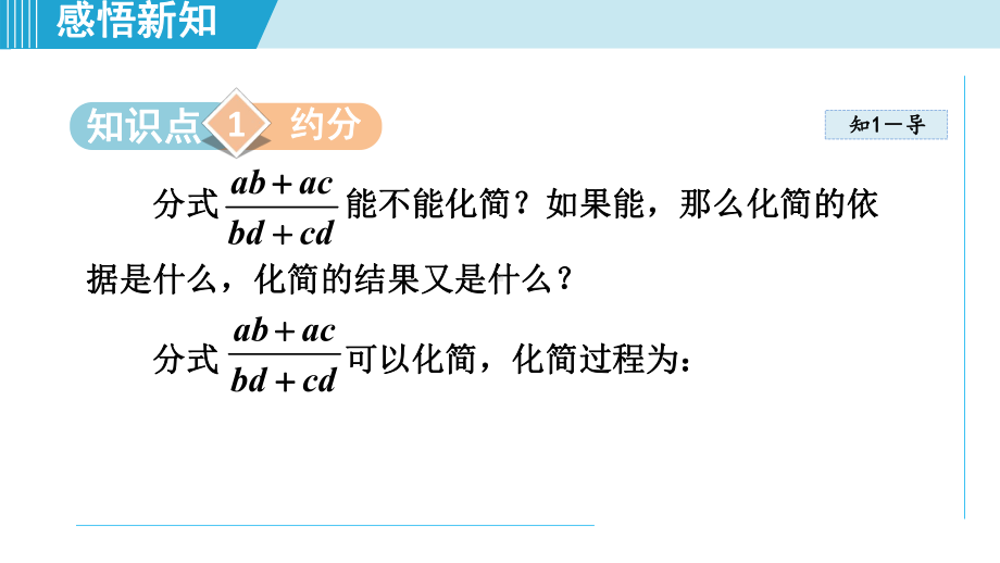 12.1.2分式的约分 ppt课件-2022新冀教版八年级上册《数学》.ppt_第3页