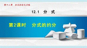 12.1.2分式的约分 ppt课件-2022新冀教版八年级上册《数学》.ppt