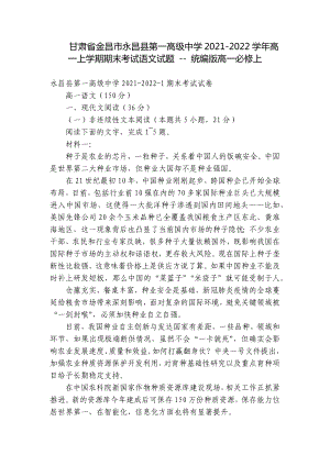 甘肃省金昌市永昌县第一高级中学2021-2022学年高一上学期期末考试语文试题 - 统编版高一必修上.docx