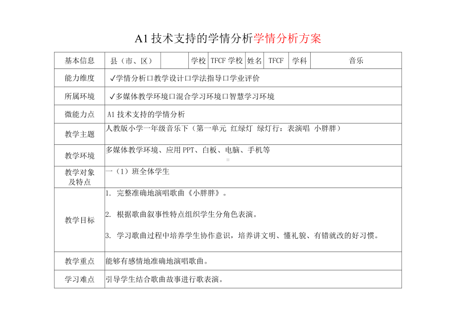 [2.0微能力获奖优秀作品]：小学一年级音乐下（第一单元 红绿灯 绿灯行：表演唱 小胖胖）-A1技术支持的学情分析-学情分析方案+学情分析报告.docx_第2页