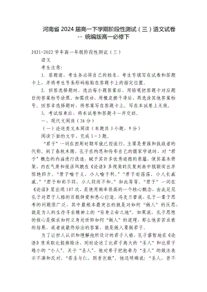 河南省2024届高一下学期阶段性测试（三）语文试卷 - 统编版高一必修下.docx