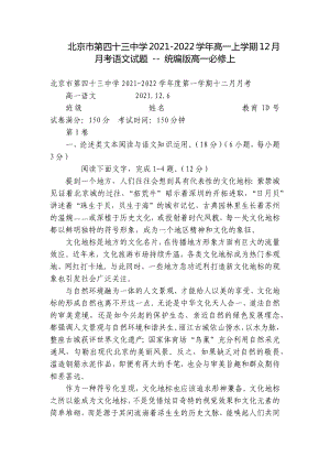 北京市第四十三中学2021-2022学年高一上学期12月月考语文试题 - 统编版高一必修上.docx