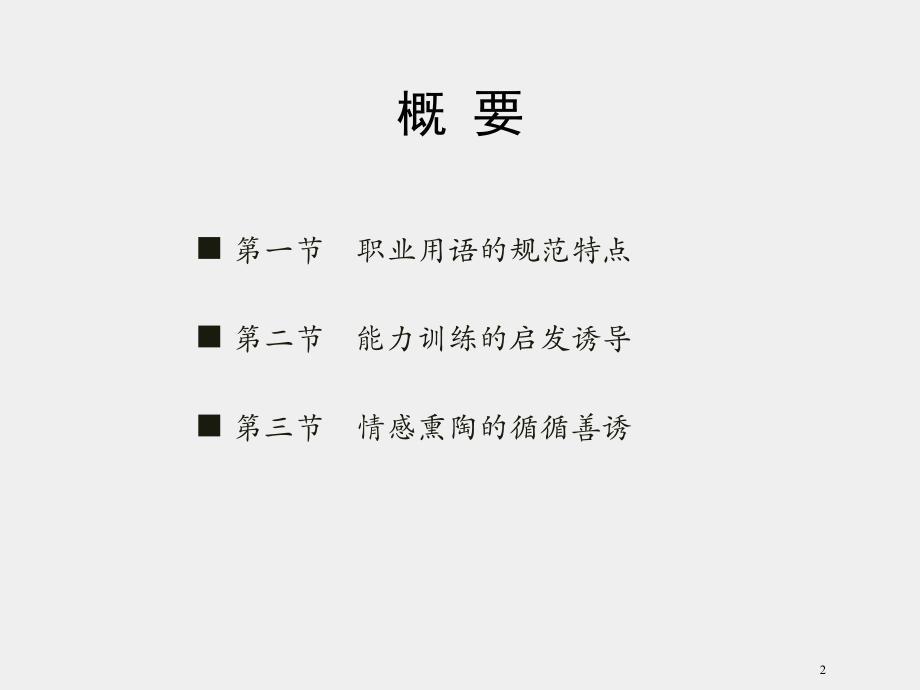 《教师口语训练教程（第三版）》课件第九章“说”得好才能教得好 -—教学口语本质特点的总体认识.pptx_第2页