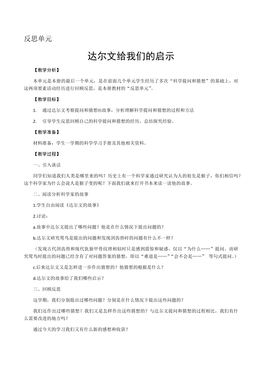 反思单元《达尔文给我们的启示》 ppt课件(共15张PPT+教案)-2022新大象版三年级上册《科学》.rar