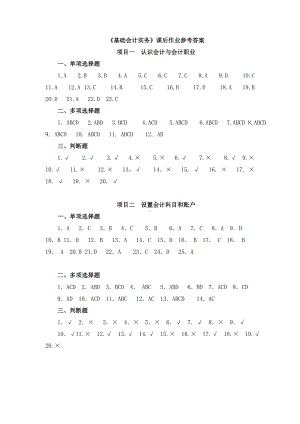 《基础会计实务》习题参考答案.doc