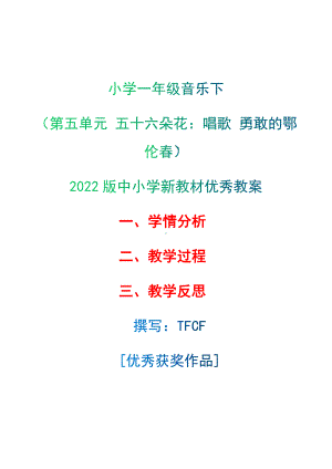 [中小学新教材优秀教案]：小学一年级音乐下（第五单元 五十六朵花：唱歌 勇敢的鄂伦春）-学情分析+教学过程+教学反思.docx