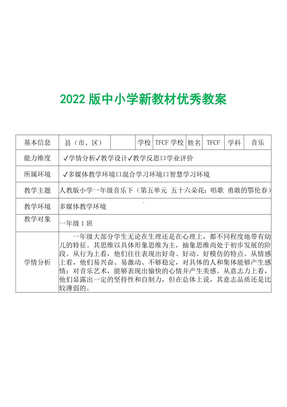 [中小学新教材优秀教案]：小学一年级音乐下（第五单元 五十六朵花：唱歌 勇敢的鄂伦春）-学情分析+教学过程+教学反思.docx_第2页