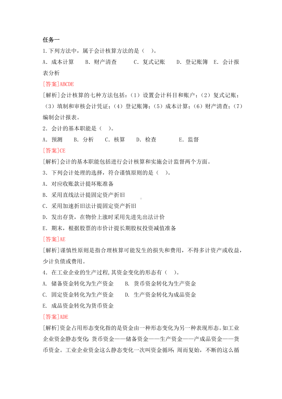 《基础会计》习题作业答案多选题 (5).docx_第1页