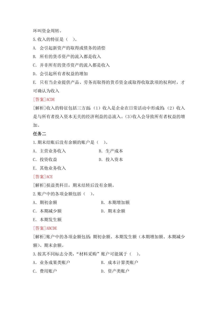 《基础会计》习题作业答案多选题 (5).docx_第2页