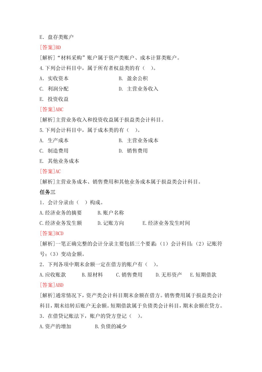 《基础会计》习题作业答案多选题 (5).docx_第3页