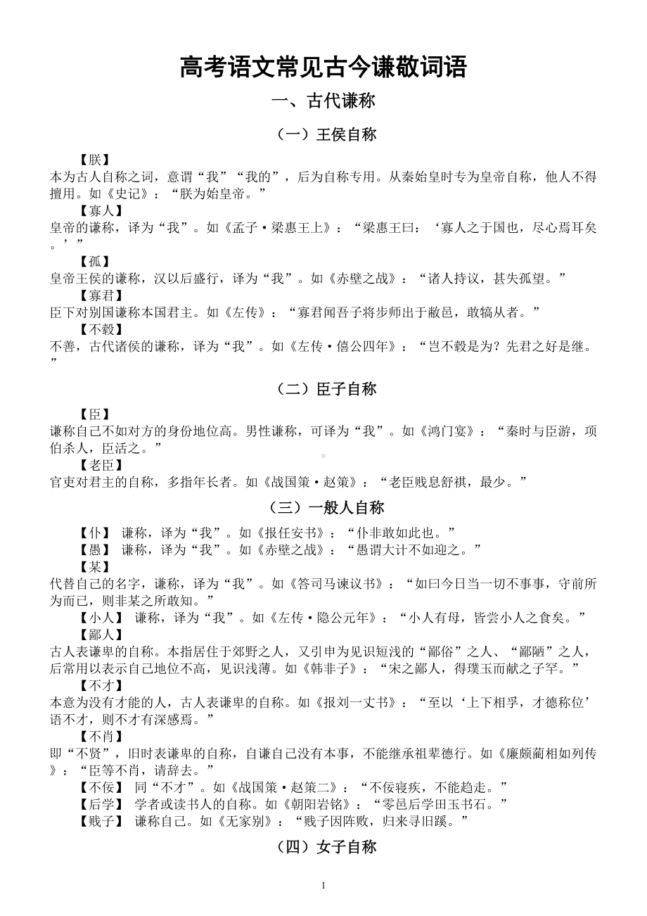 高中语文高考常见古今谦敬词语汇总.doc_第1页