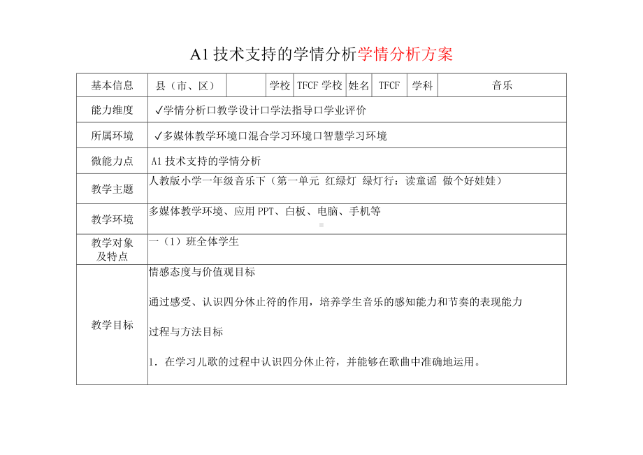 [2.0微能力获奖优秀作品]：小学一年级音乐下（第一单元 红绿灯 绿灯行：读童谣 做个好娃娃）-A1技术支持的学情分析-学情分析方案+学情分析报告.docx_第2页