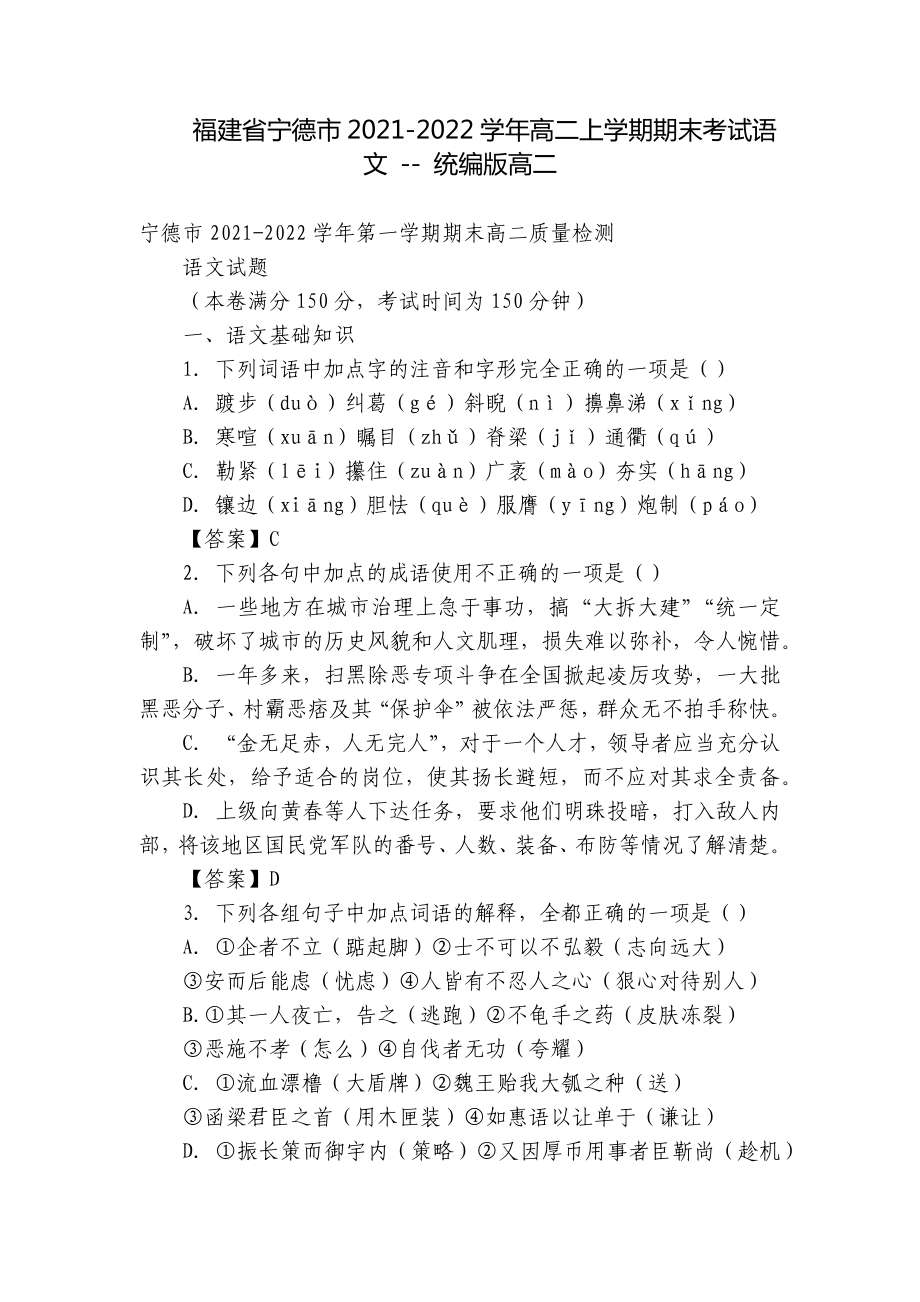 福建省宁德市2021-2022学年高二上学期期末考试语文 - 统编版高二.docx_第1页