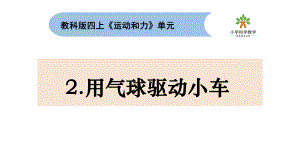 [教科版]四年级上科学3.2用气球驱动小车教学课件.pptx