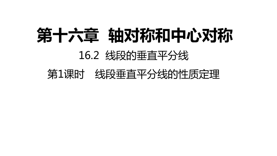 16.2.1 线段垂直平分线的性质定理ppt课件-2022新冀教版八年级上册《数学》.pptx_第1页