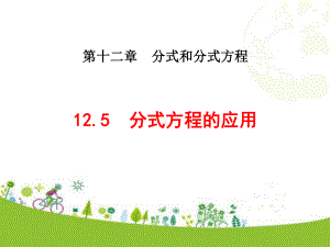 12.5分式方程的应用ppt课件-2022新冀教版八年级上册《数学》.ppt