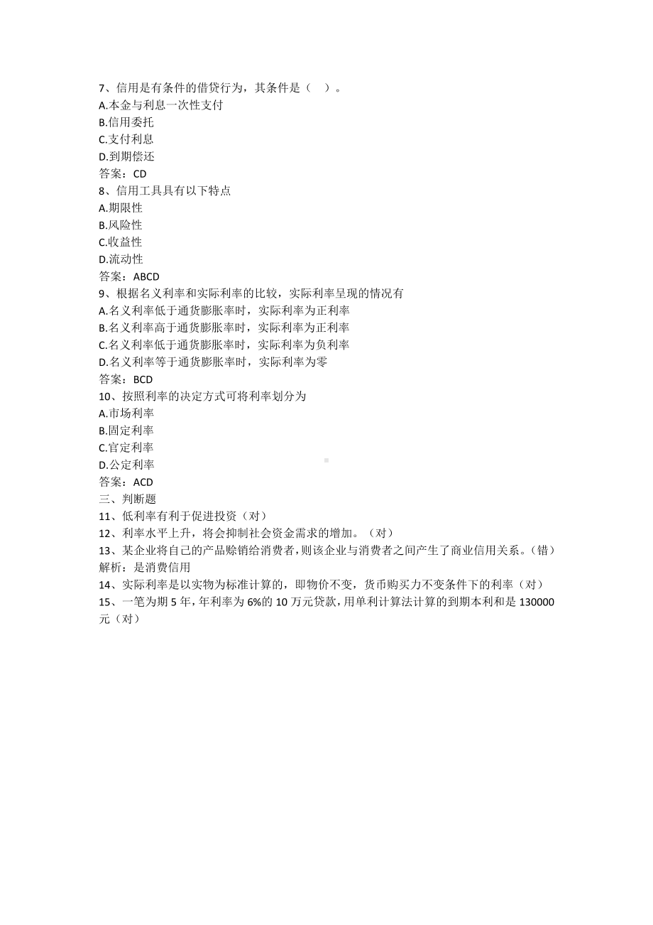 财政金融基础-第二章 利息与信用（含答案）.docx_第2页