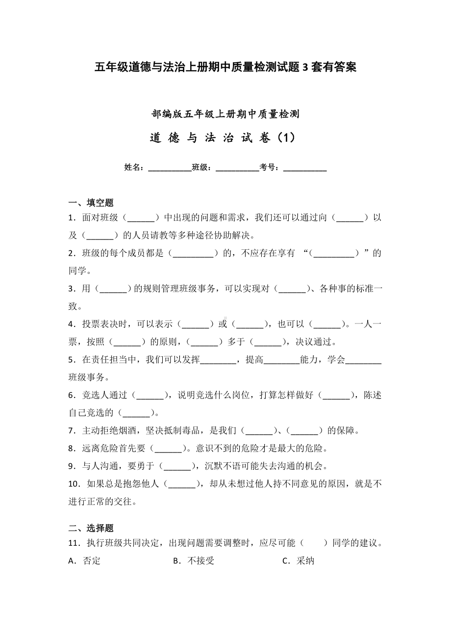 五年级道德与法治上册期中质量检测试题3套有答案.doc_第1页