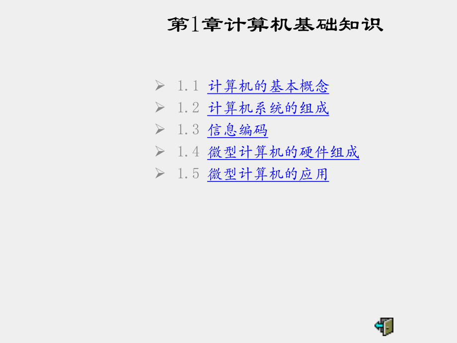 《计算机应用基础》课件第一章 计算机基础知识.pptx_第1页