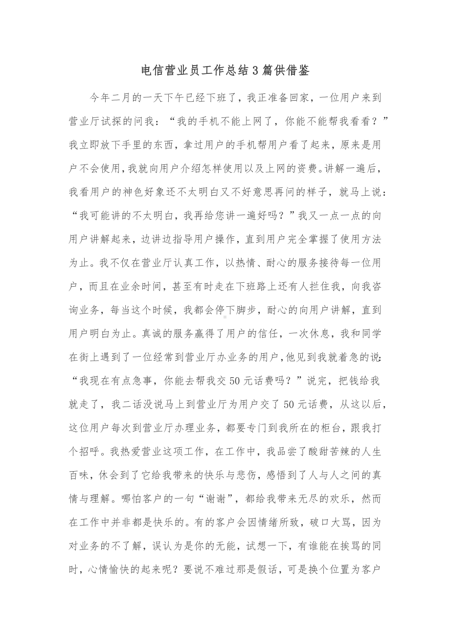 电信营业员工作总结3篇供借鉴.docx_第1页