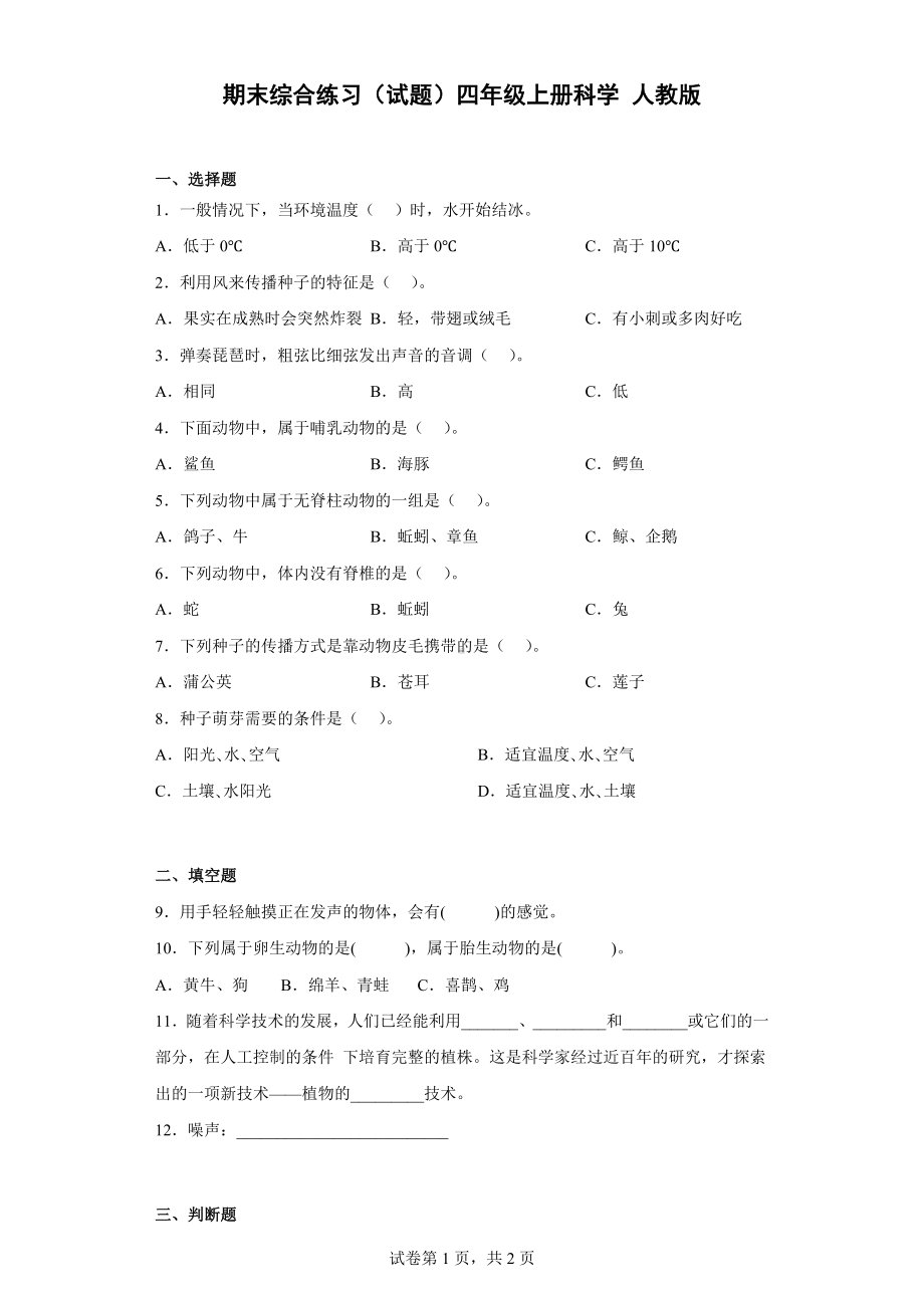 2022新人教鄂教版四年级上册《科学》期末综合练习（含答案）.doc_第1页