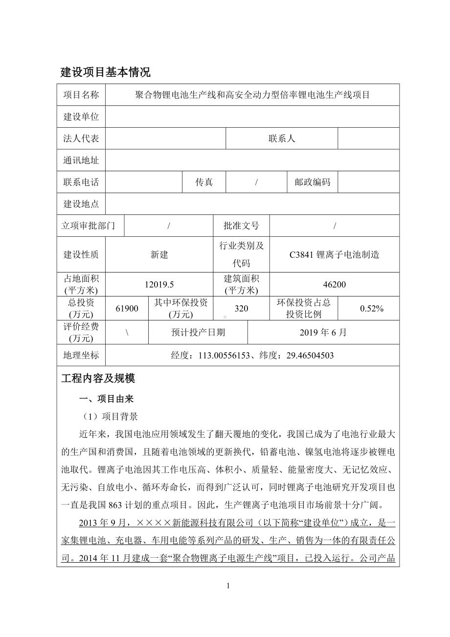 聚合物锂电池生产线和高安全动力型倍率锂电池生产线项目建设项目环境影响报告表参考模板范本.doc_第1页