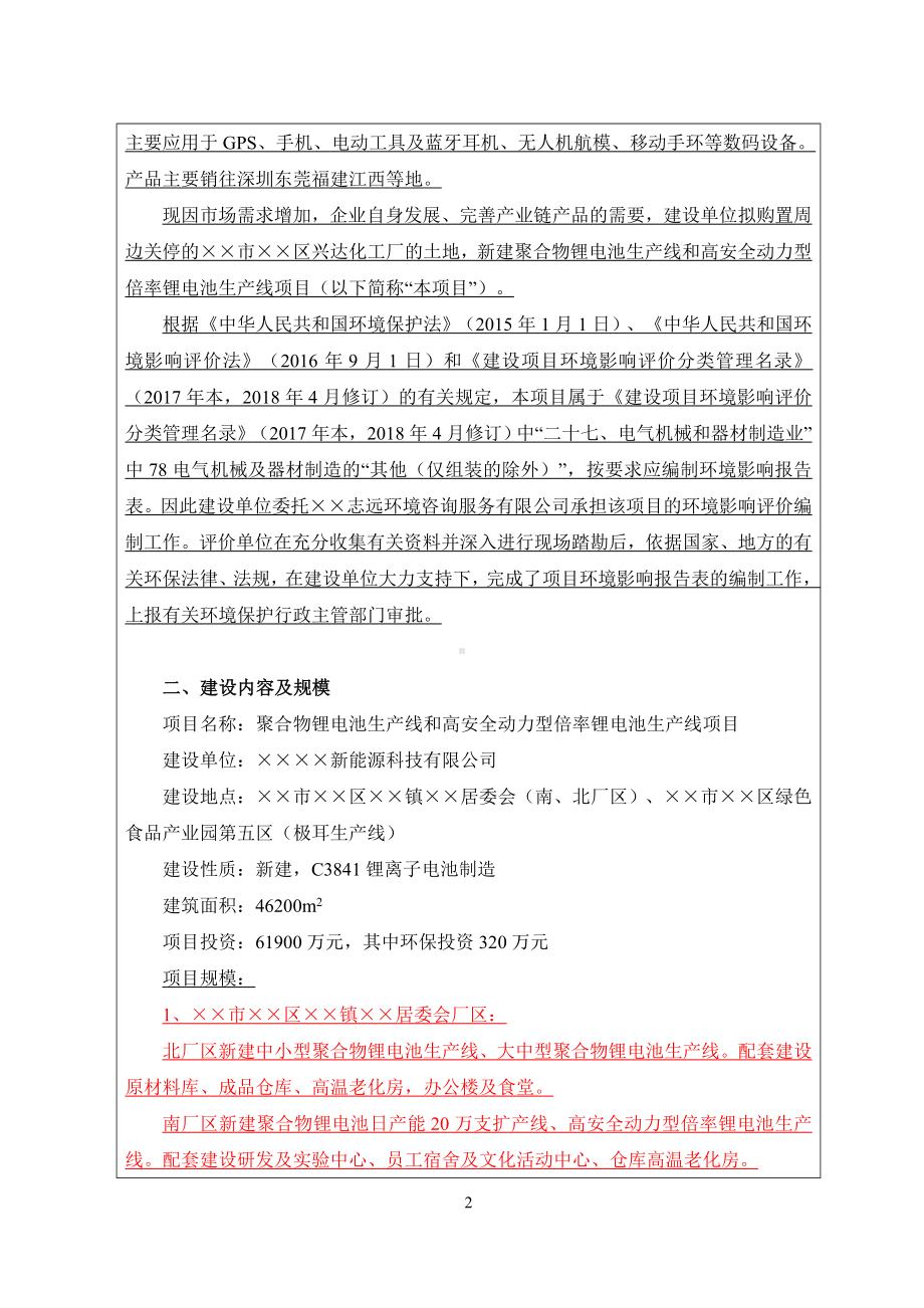 聚合物锂电池生产线和高安全动力型倍率锂电池生产线项目建设项目环境影响报告表参考模板范本.doc_第2页