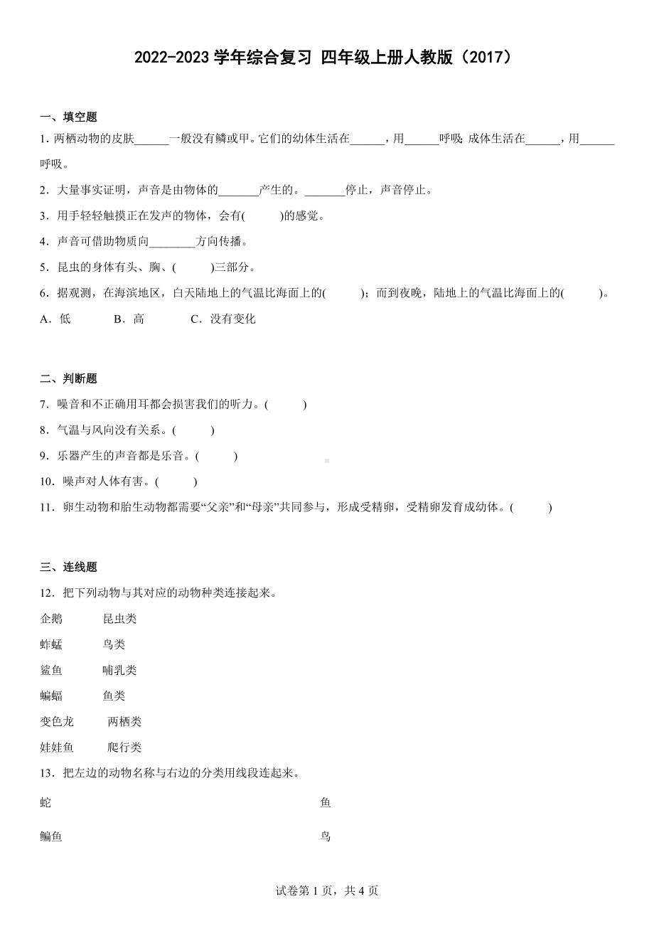 2022新人教鄂教版四年级上册《科学》综合复习题（含答案）.docx_第1页