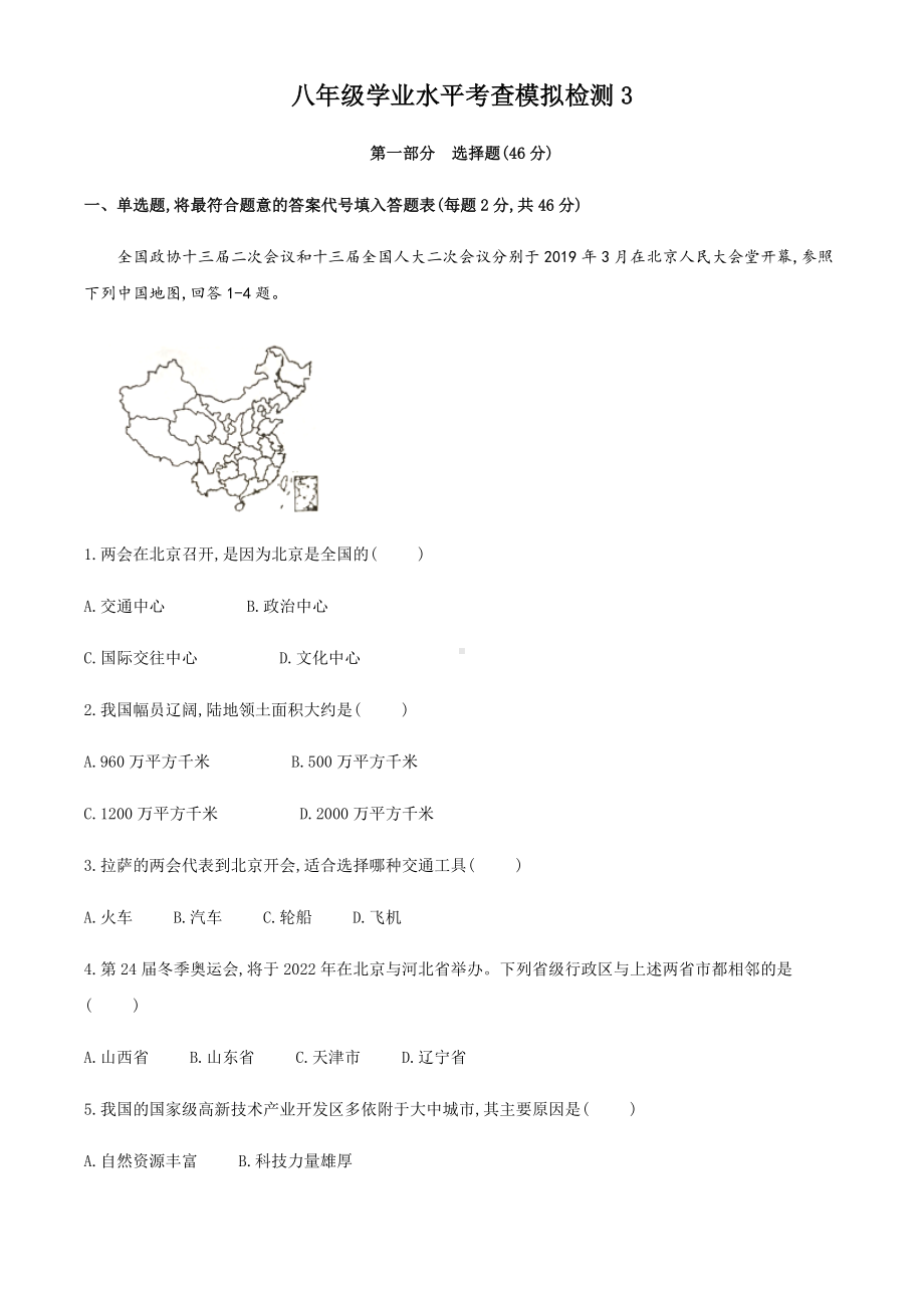 人教版初中会考模拟测试-中考地理百日冲刺1.docx_第1页