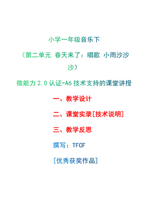 [2.0微能力获奖优秀作品]：小学一年级音乐下（第二单元 春天来了：唱歌 小雨沙沙沙）-A6技术支持的课堂讲授-教学设计+课堂-实-录+教学反思.docx