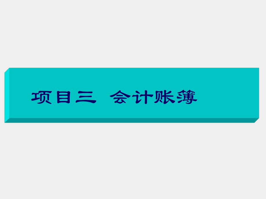 《基础会计项目化实训》课件项目三会计账簿.ppt_第1页