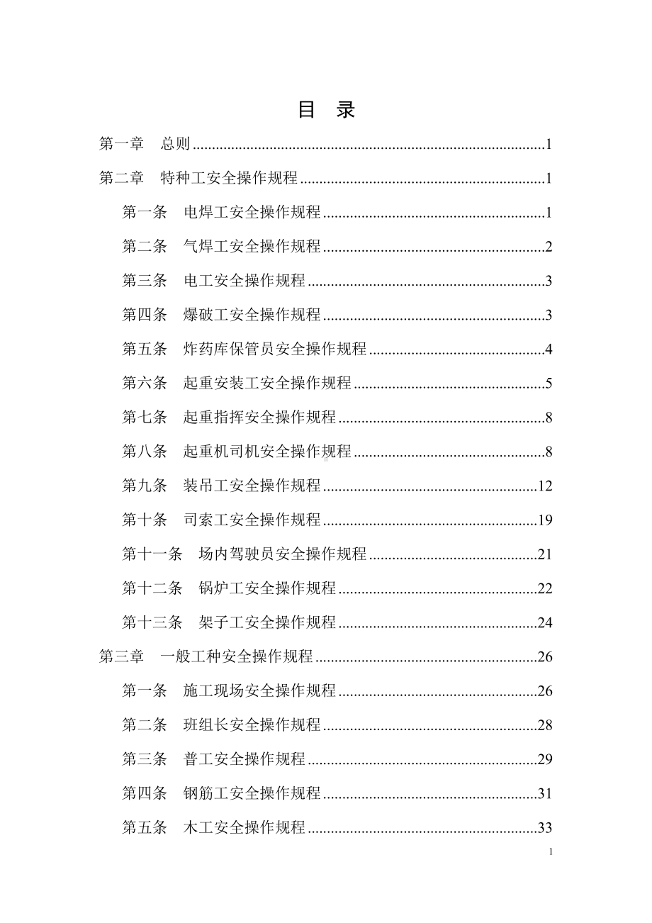 建设施工人员岗位安全操作规程汇编参考模板范本.doc_第1页