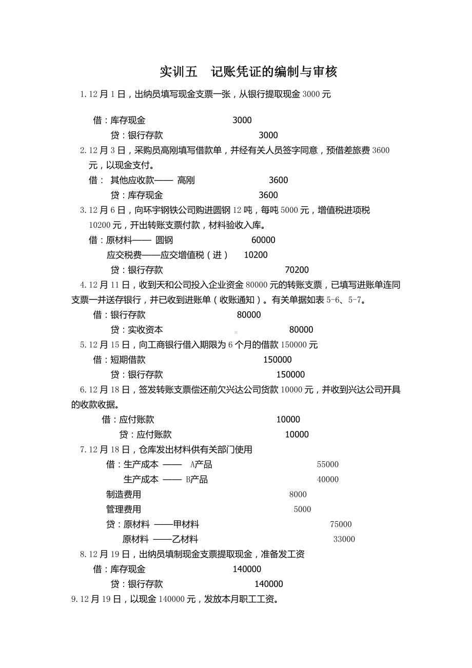 《基础会计项目化实训》实训答案实训五记账凭证的编制与审核.doc_第1页