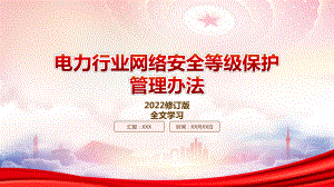 学习2022《电力行业网络安全等级保护管理办法（2022修订）》重点内容PPT课件（带内容）.pptx