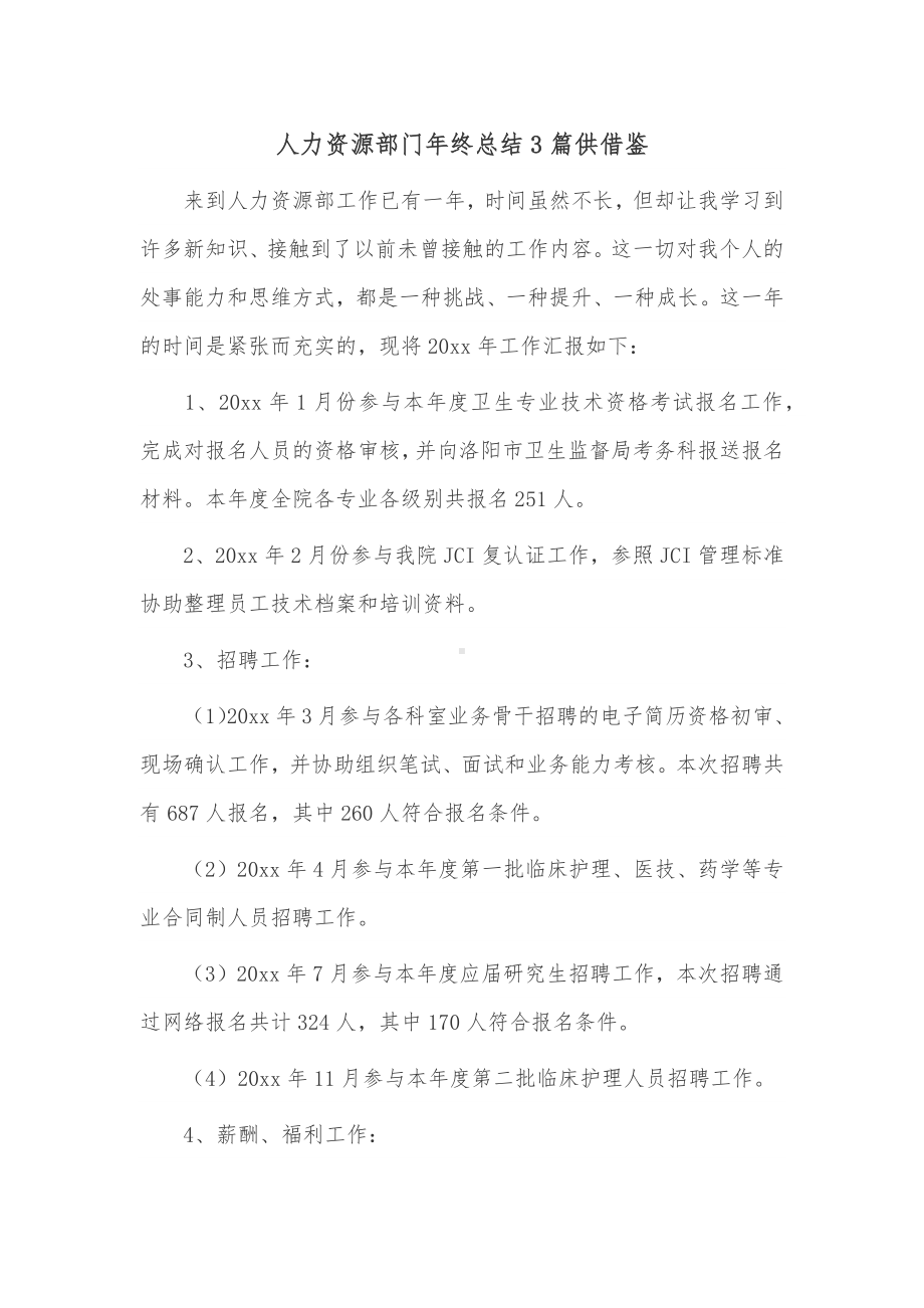 人力资源部门年终总结3篇供借鉴.docx_第1页